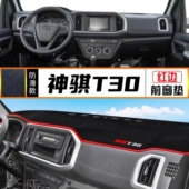 长安神琪神骐T30货车前台铺垫毯布中控仪表工作台防晒遮阳避光垫