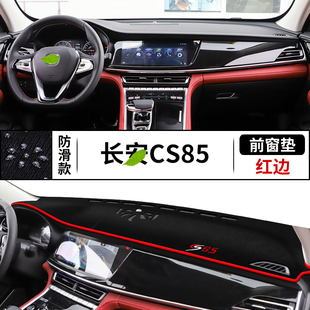 饰 装 专用于长安CS85仪表台避光垫 cs85中控工作台防晒遮阳光改装