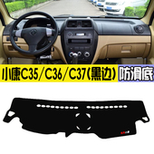 V07S中控K07S仪表台避光垫隔热垫 C36专用K17改装 东风小康C35 C37