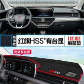适用于红旗HS5中控仪表台避光垫汽车内饰改装 饰铺垫垫 遮阳防晒装