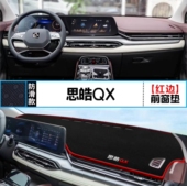 2022款 思皓qx汽车前台铺垫毯布中控仪表工作台内饰防晒遮阳避光垫