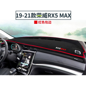 荣威RX5MAX汽车前台铺垫毯布中控仪表盘工作台防晒遮阳隔热避光垫