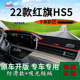 适用2022款 饰铺垫工作台遮阳 红旗hs5中控仪表台防晒避光垫车内装