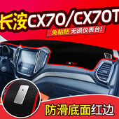 饰前台反光中控仪表台防晒避光垫遮阳 装 专用于长安CX70T CS15改装