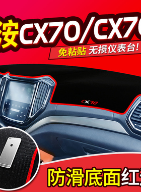 专用于长安CX70T/CS15改装装饰前台反光中控仪表台防晒避光垫遮阳