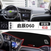 启辰D60EV汽车前台铺垫毯布中控仪表台防晒遮阳隔热工作台避光垫