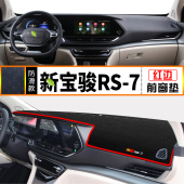 新宝骏RS7 铺垫用品 中控台遮阳避光垫仪表盘防晒防尘垫车内饰改装