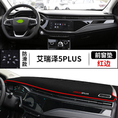 适用奇瑞艾瑞泽5 内饰品 PLUS中控仪表台避光垫防晒遮阳垫汽车改装