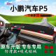 适用小鹏汽车p5中控仪表台防晒避光垫内饰改装 前台反光工作台遮阳