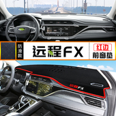 适用吉利远程FX避光垫汽车中控仪表台防尘隔热防晒垫子遮阳改装 件