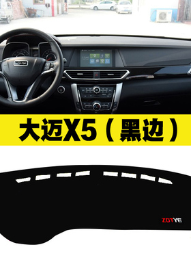 大迈X7/X5众泰SR7/SR9芝麻E30/E200改装中控台仪表台避光垫隔热垫