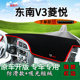 适用东南v3菱悦改装 饰铺垫工作台遮阳 中控仪表台防晒避光垫内饰装