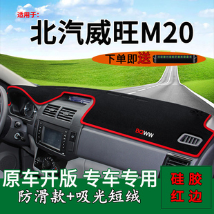 北汽威旺M20避光垫威旺M30改装 饰铺垫中控仪表台防晒遮阳垫前台垫