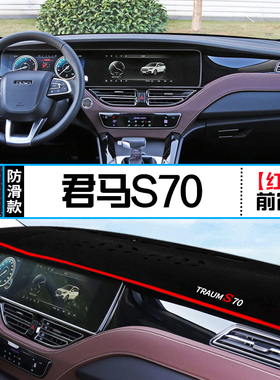 君马S70赛克SEEK 5专用仪表盘避光垫改装中控台遮光防晒隔热装饰