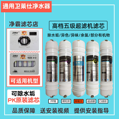 卫莱士净水器滤芯除水垢超滤机