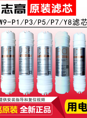 志高净水器W9-P1/P3/P5/P7/反渗透原装滤芯PP棉炭超滤CG-UF3/UF2