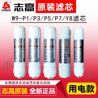 志高净水器W9-P1/P3/P5/P7/反渗透原装滤芯PP棉炭超滤CG-UF3/UF2