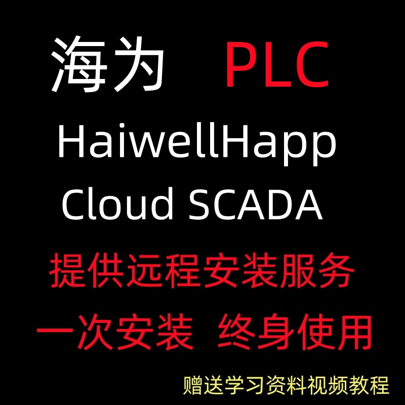 海为PLC编程HaiWellHappy-V2.1.7软件从入门到精通学习资料教程
