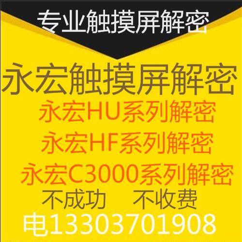 永宏C3070S解密3102S解密HU070解密HF070永宏触摸屏解密hu043解密