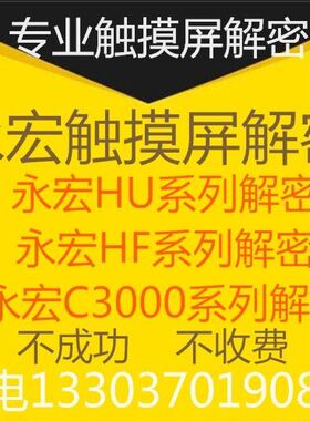 永宏C3070S解密3102S解密HU070解密HF070永宏触摸屏解密hu043解密