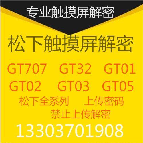 松下gt01解密gt05解密gt02解密gt32触摸屏gt707解密gt12密码解密