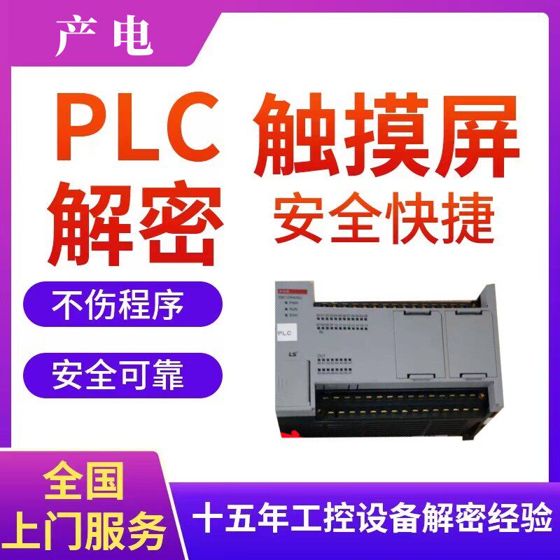 产电PLC控制器解密程序提取上载备份口令密码程序软件时间锁解除