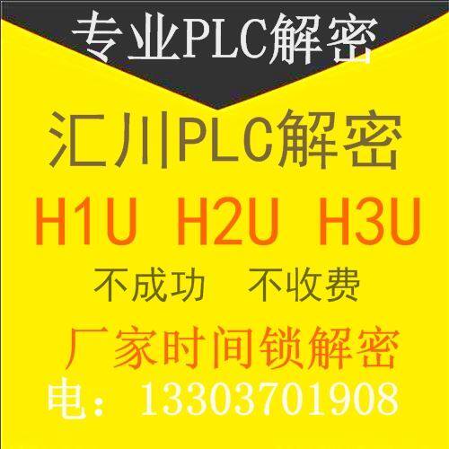 汇川PLC解密H1U解密H2U解密plc 汇川h3u解密软件PLC破解解锁解密