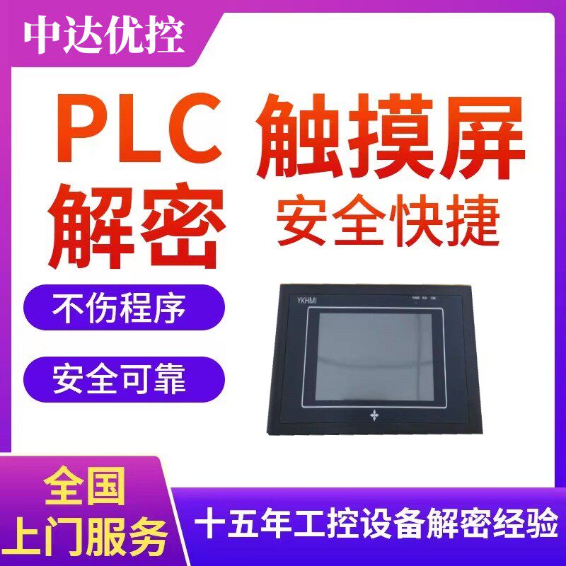 中达优控触摸屏解密程序提取上载备份口令密码程序软件时间锁解除