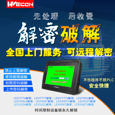 维控触摸屏解密PI系列pi3070pi3102pi3104pi8070pi8102pi8104解密