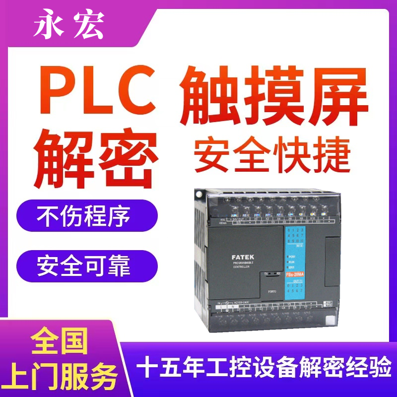 永宏PLC控制器解密程序提取上载备份口令密码程序软件时间锁解除