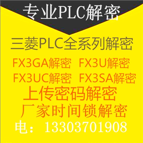 三菱FX3SA解密软件 FX3G解密 FX3GA解密 FX3U解密 FX3UC解密软件