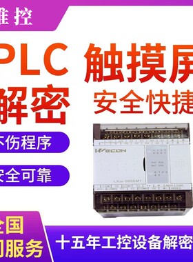 维控PLC解密LX1S LX2N LX2V LX3V LX5V CC3V机器设备锁机解锁