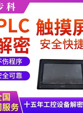 步科触摸屏解密F10 KG5300T KM5303T ET050 ET070 ET100 MT4300C