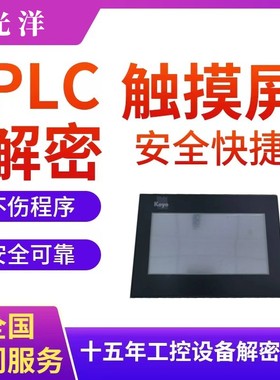 光洋触摸屏解密TOYO GC-5EM EAP-T6 EAP-T7 EAP-T8 EAP-T9 EATE