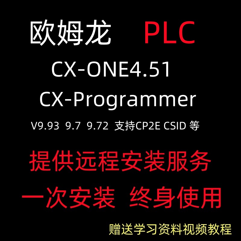 欧姆龙PLC编程软件CX-ONE4.6CX-ProgsmmerV9.75V9.8中文安装教程