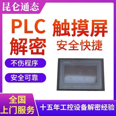 昆仑通态触摸屏解密tpc1271gn TPC1571GN TPC7012EL TPC1021ET