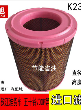 适配江淮货车新款骏铃V6H330帅铃H330康铃威K2328空气滤芯滤清器
