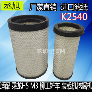 K2540空气滤芯乘龙H5M3陕汽德龙L3000空滤柳工855铲车50装 载机856