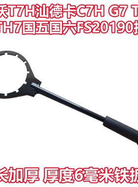 重汽豪沃T7H汕德卡C7H G7 TX新TH7浩瀚国六FS20190柴油粗滤芯扳手