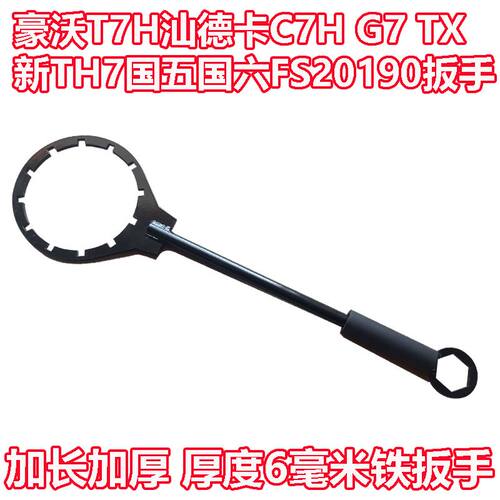 重汽豪沃T7H汕德卡C7H G7 TX新TH7浩瀚国六FS20190柴油粗滤芯扳手
