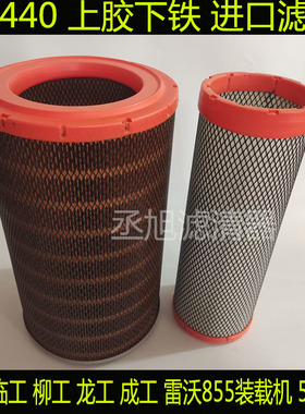 2440空气滤芯徐工龙工柳工835 850H855B临工L953F 955N装载机空滤