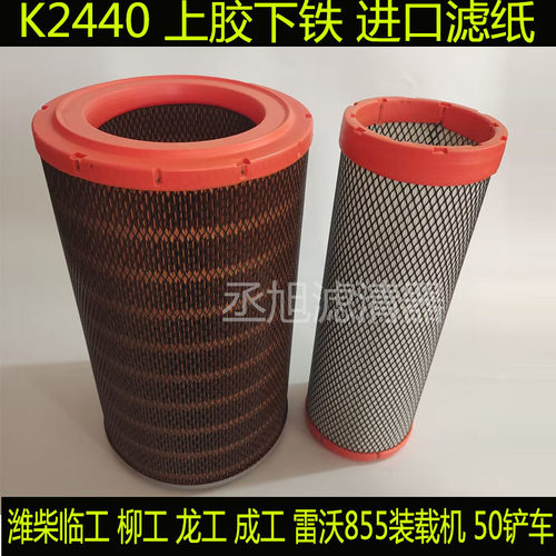 2440空气滤芯徐工龙工柳工835 850H855B临工L953F 955N装载机空滤