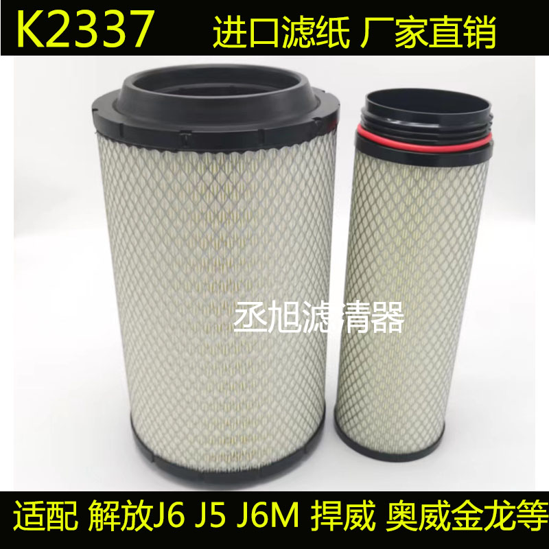 K2337适用解放J6 J5捍威奥威空气滤芯新大威金龙宇通金旅空滤清器