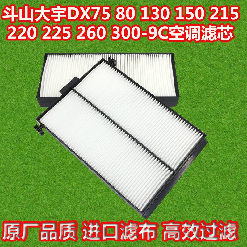 适配挖掘机斗山大宇DX75 80 130 150 215 220 300-9C空调滤芯滤网