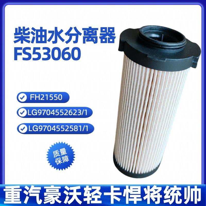 53060豪沃油水柴滤豪沃悍将统帅LG9704552623/1柴油滤芯FH21550NN,汽车零部件/养护/美容/维保,柴油滤芯,淘宝优惠券,粉丝福利购,淘宝优惠卷