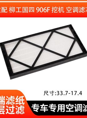 挖掘机柳工LG906F/9075F新款国四驾驶室空调滤芯过滤网滤清器配件