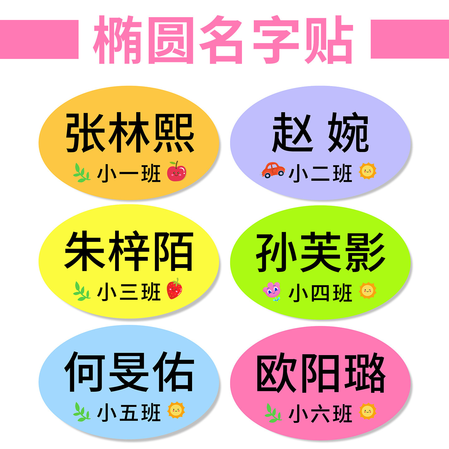 椭圆名字贴  幼儿园贴衣服多人贴纸/名字条