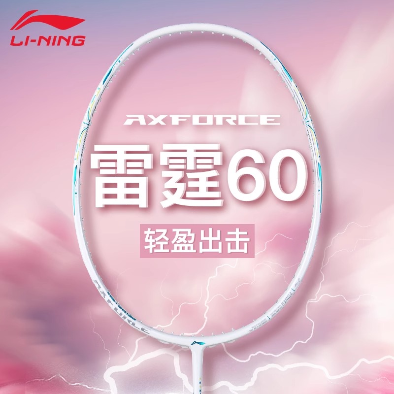 李宁官方正品羽毛球拍专业碳纤维雷霆60战戟6000锋影600单拍