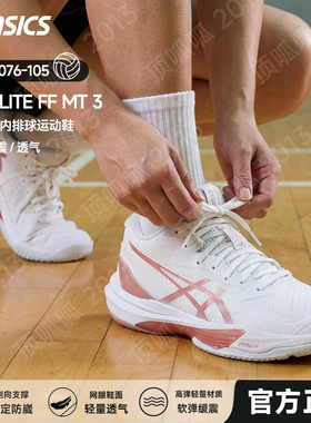 ASICS亚瑟士26新款SKY ELITE FF MT 3缓震轻量回弹专业女款排球鞋