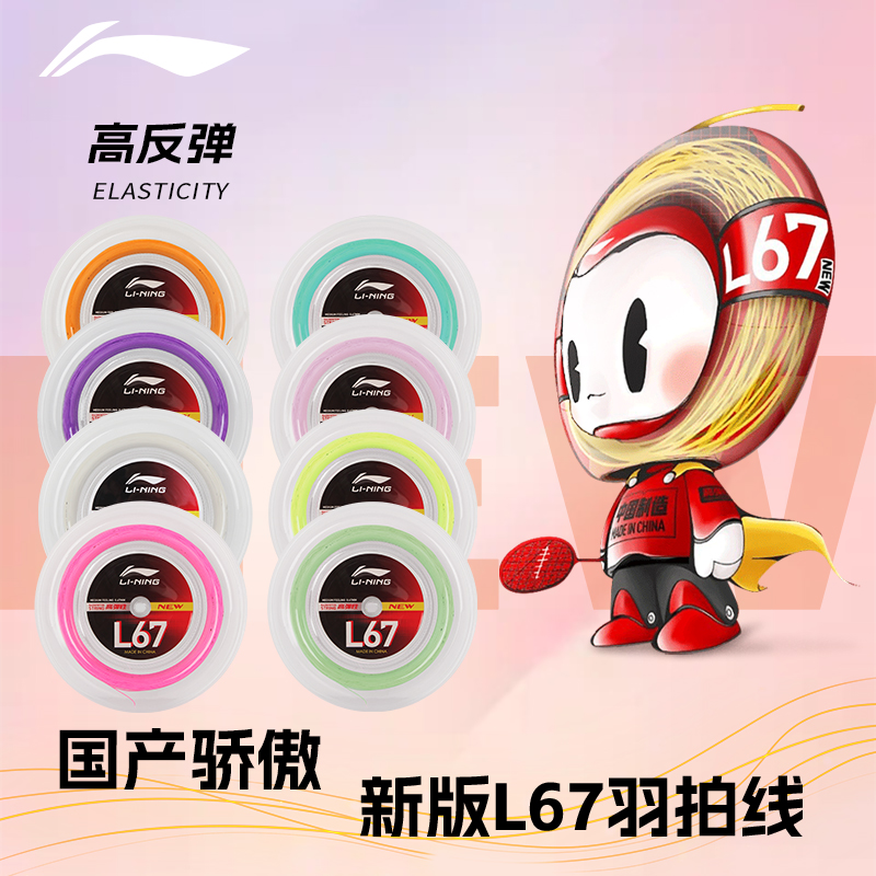 李宁L64/L67Q/L67New大盘线羽毛球线官方正品